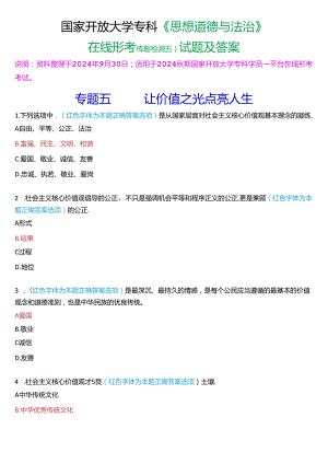 2024秋期国家开放大学专科《思想道德与法治》一平台在线形考(专题检测五)试题及答案.docx