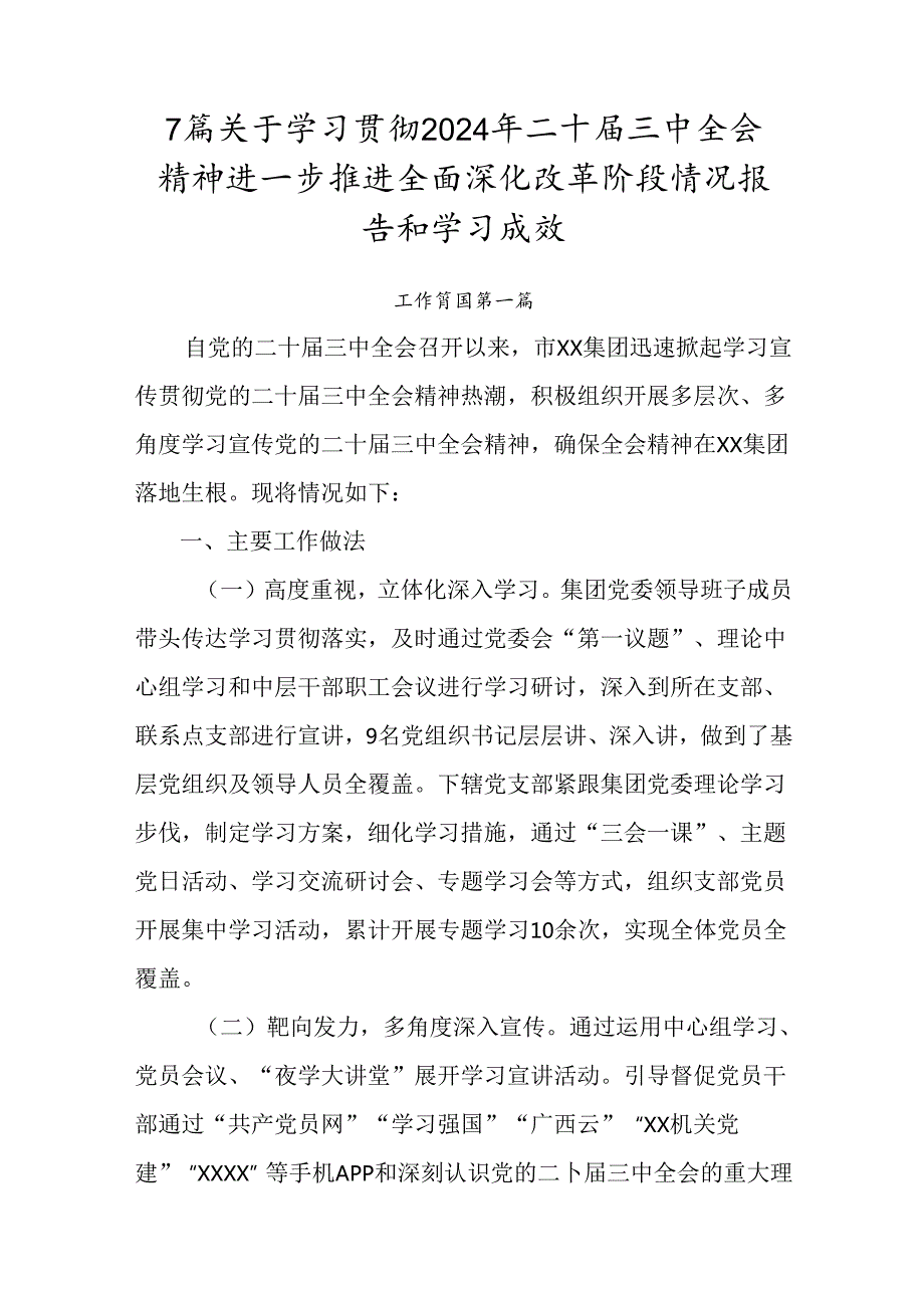 7篇关于学习贯彻2024年二十届三中全会精神进一步推进全面深化改革阶段情况报告和学习成效.docx_第1页