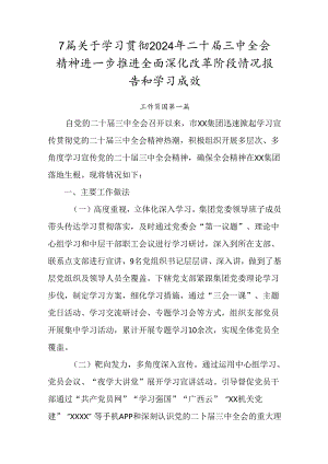 7篇关于学习贯彻2024年二十届三中全会精神进一步推进全面深化改革阶段情况报告和学习成效.docx