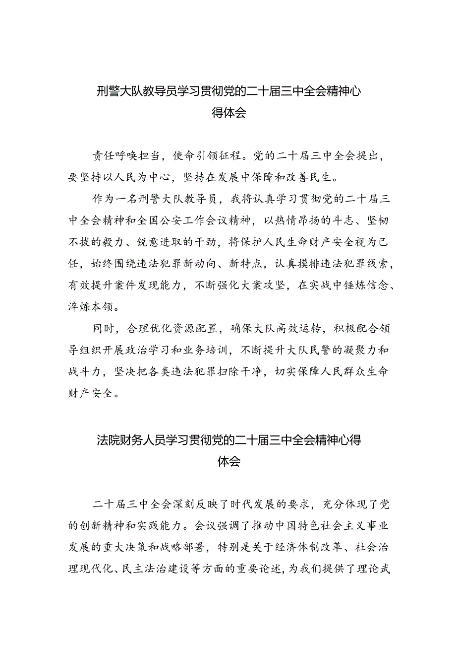 刑警大队教导员学习贯彻党的二十届三中全会精神心得体会5篇（精选版）.docx_第1页