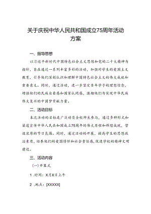 6篇庆祝建国75周年活动学校方案.docx