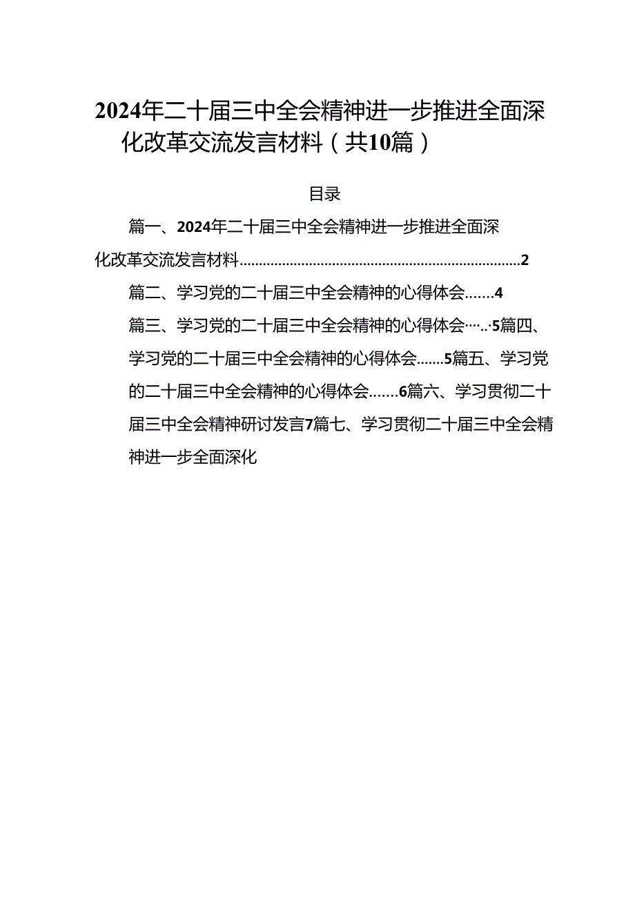 （10篇）2024年二十届三中全会精神进一步推进全面深化改革交流发言材料集合.docx_第1页