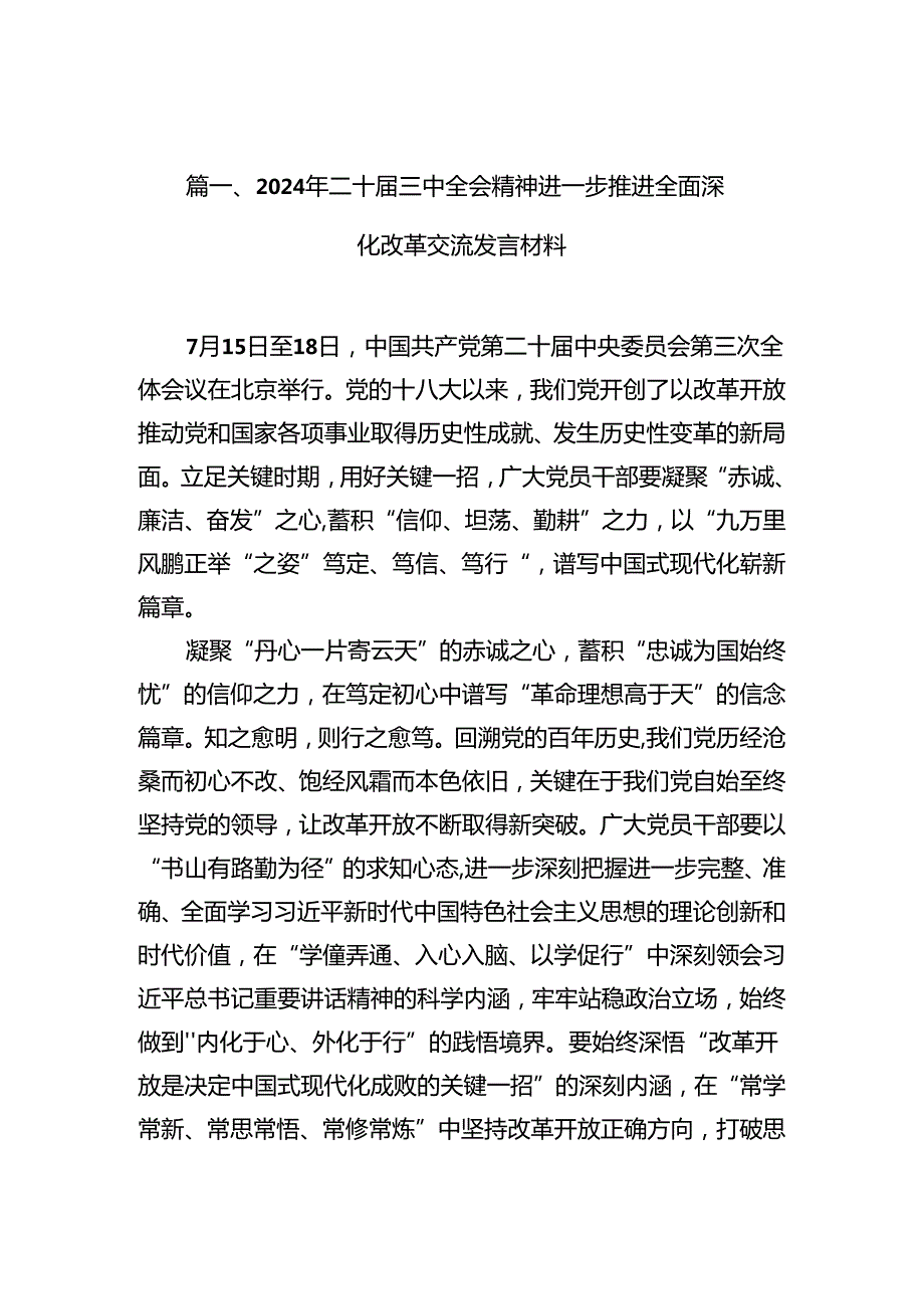 （10篇）2024年二十届三中全会精神进一步推进全面深化改革交流发言材料集合.docx_第2页