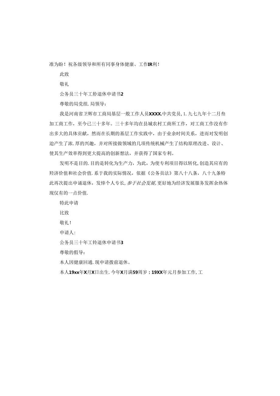 公务员三十年工龄退休申请书.docx_第2页