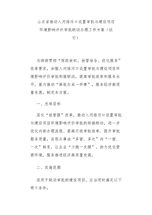 山东省推动入河排污口设置审批与建设项目环境影响评价审批联动办理工作方案（试行）-全文及解读.docx