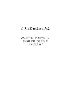 危大工程专项施工方案.docx