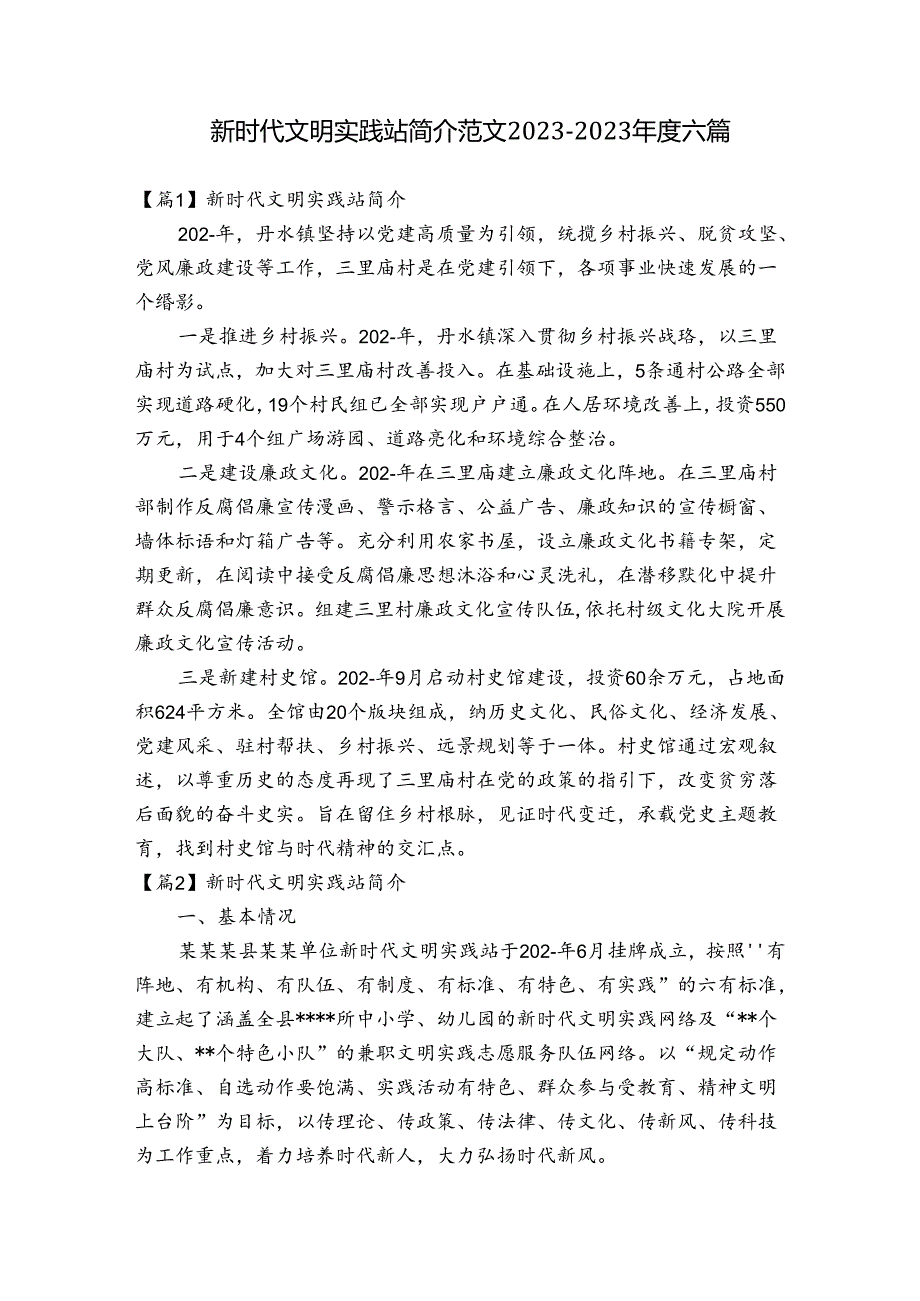 新时代文明实践站简介范文2023-2023年度六篇.docx_第1页