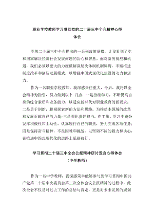 （9篇）职业学校教师学习贯彻党的二十届三中全会精神心得体会（精选）.docx