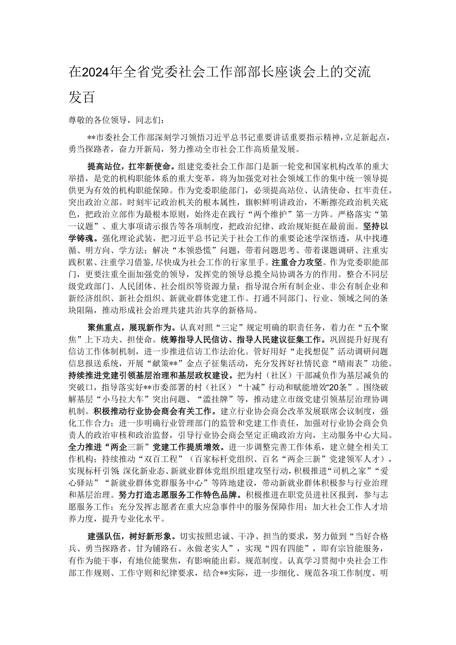 在2024年全省党委社会工作部部长座谈会上的交流发言.docx_第1页