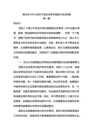 2025理论学习中心组关于国企改革专题研讨发言8篇.docx