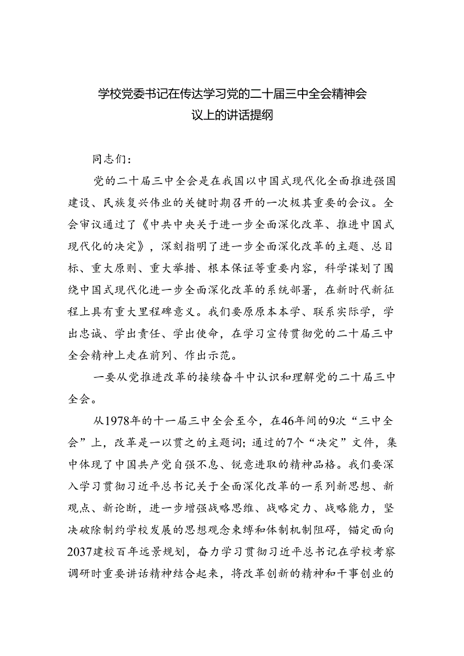 （8篇）学校党委书记在传达学习党的二十届三中全会精神会议上的讲话提纲范文.docx_第1页