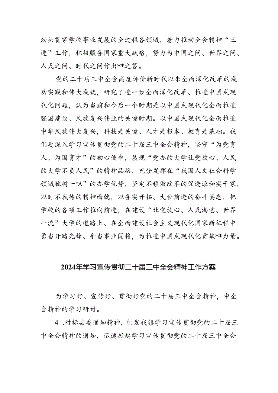 （8篇）学校党委书记在传达学习党的二十届三中全会精神会议上的讲话提纲范文.docx_第2页