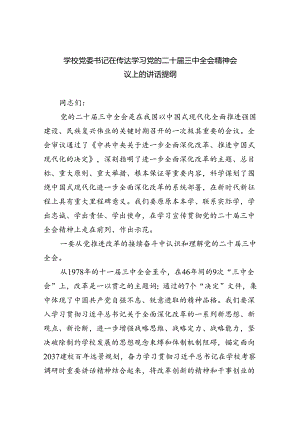 （8篇）学校党委书记在传达学习党的二十届三中全会精神会议上的讲话提纲范文.docx