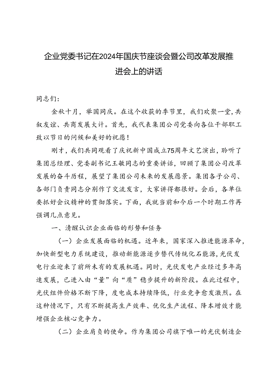 2024年国庆节企业党委书记在座谈会暨公司改革发展推进会上的讲话.docx_第1页