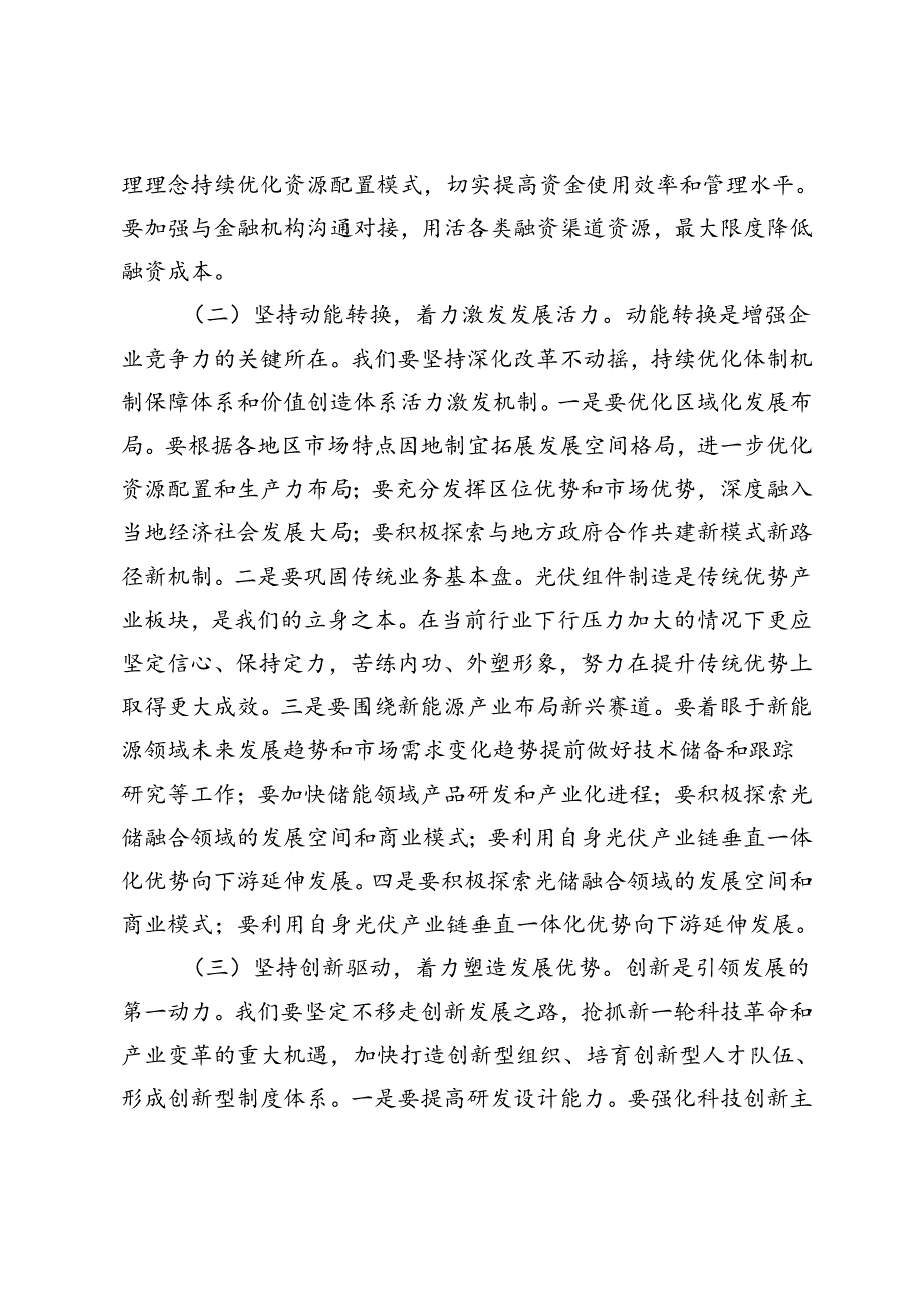 2024年国庆节企业党委书记在座谈会暨公司改革发展推进会上的讲话.docx_第3页