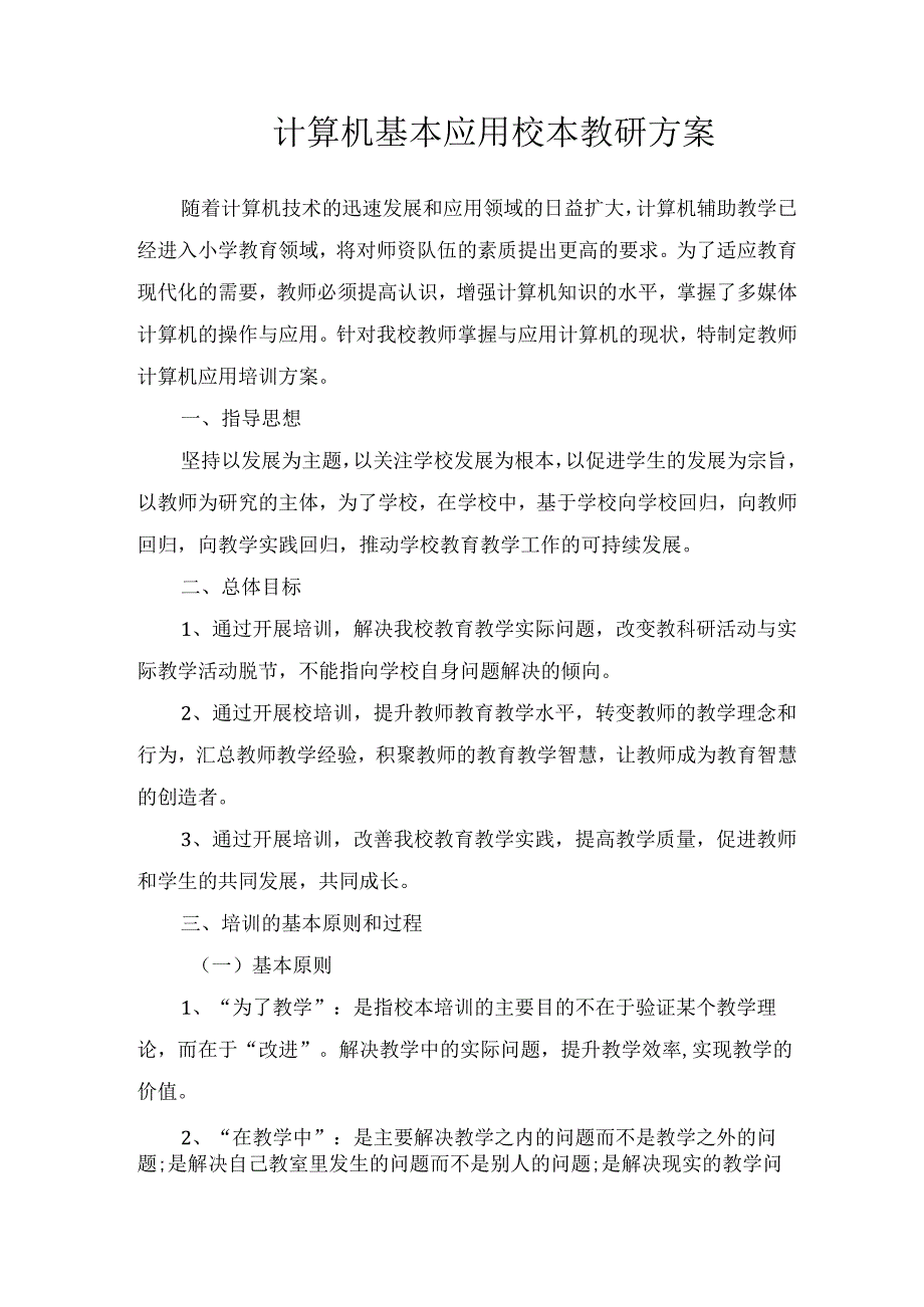 计算机基本应用校本教研方案.docx_第1页