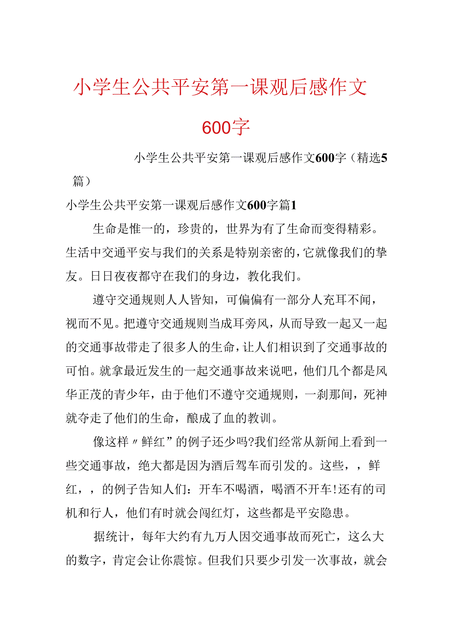 小学生公共安全第一课观后感作文600字.docx_第1页