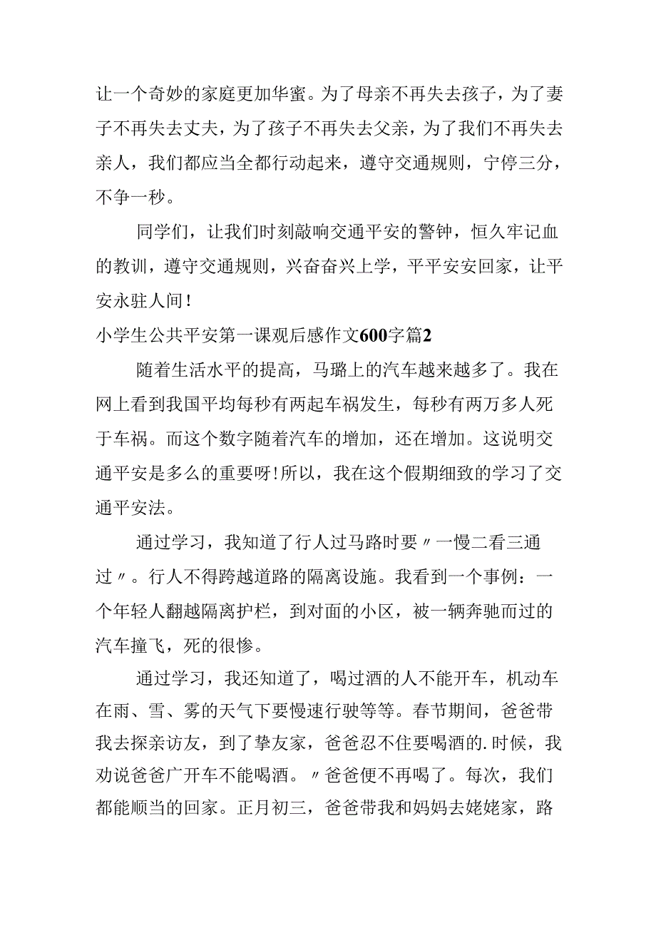 小学生公共安全第一课观后感作文600字.docx_第2页