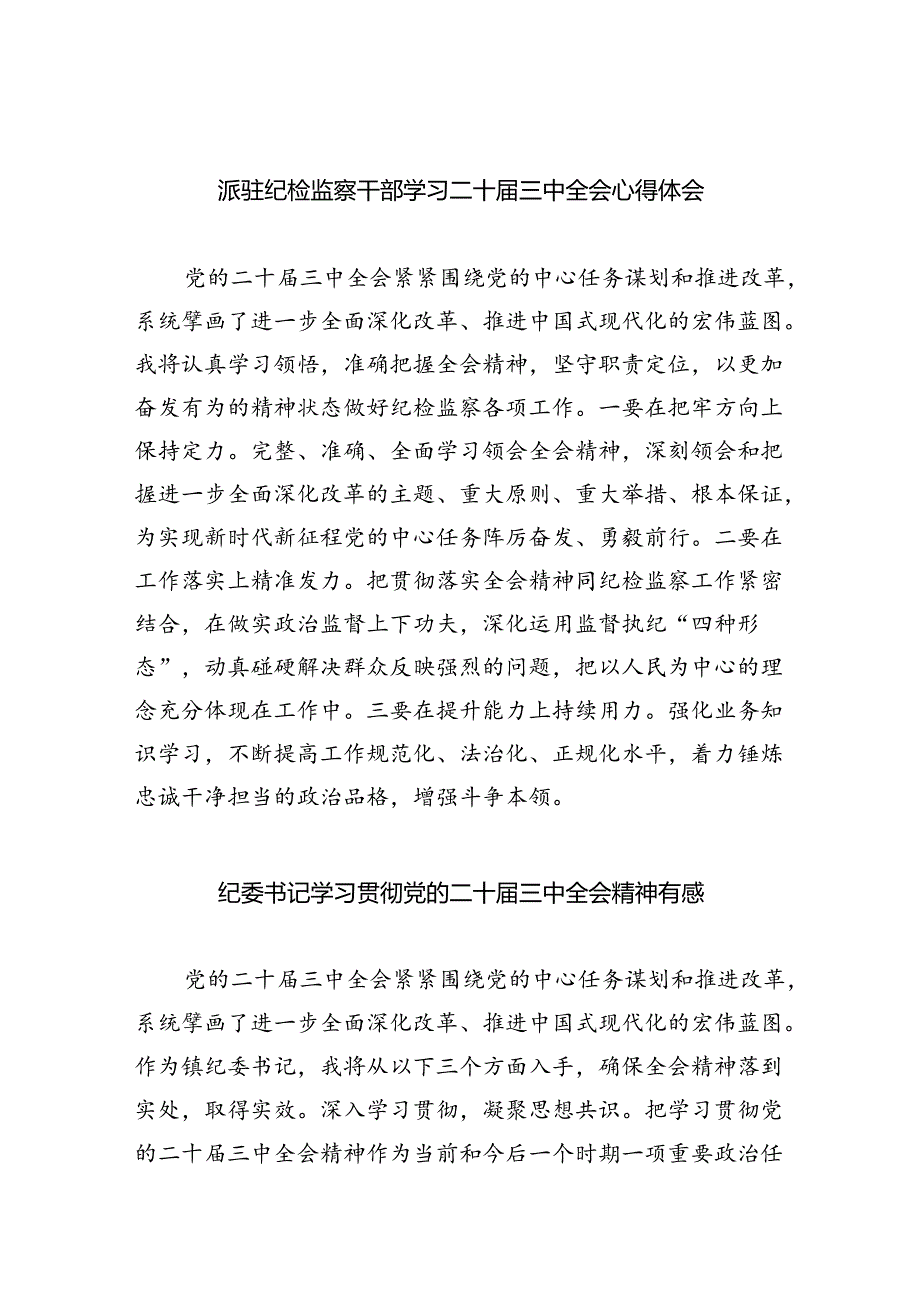 （9篇）派驻纪检监察干部学习二十届三中全会心得体会范文.docx_第1页