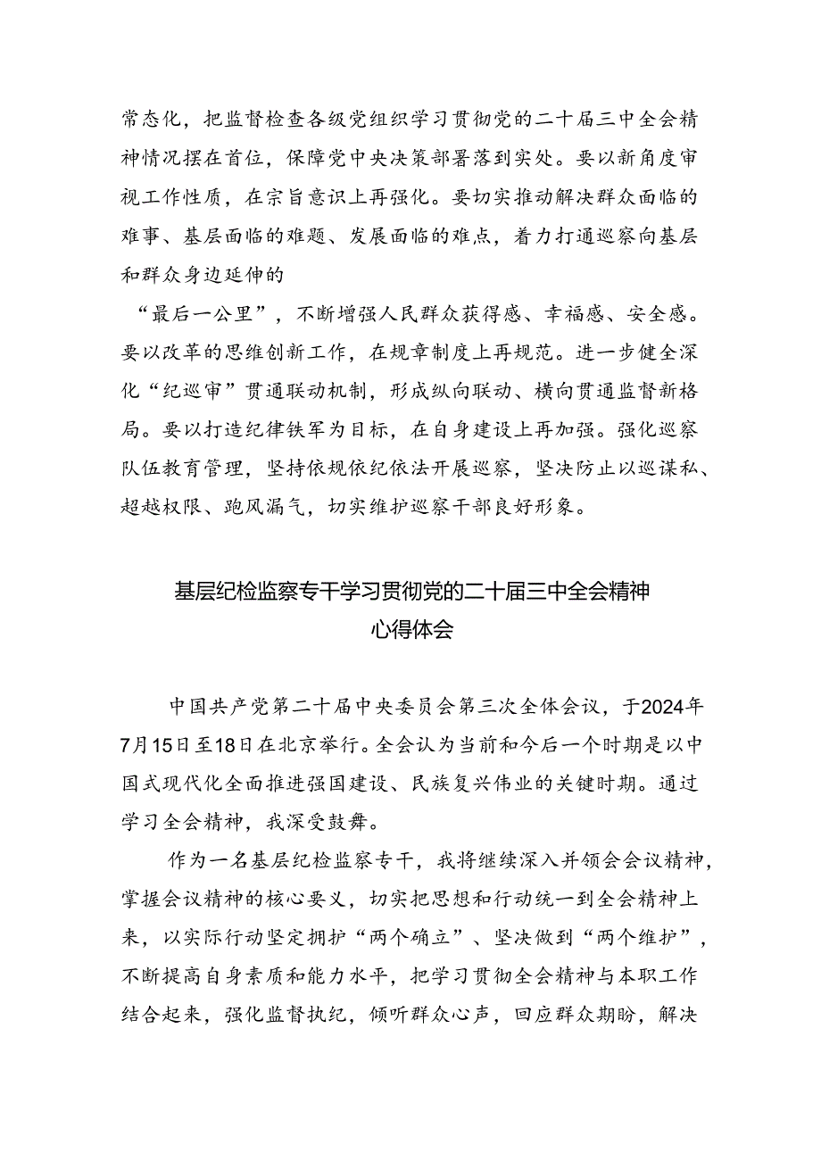 （9篇）派驻纪检监察干部学习二十届三中全会心得体会范文.docx_第3页