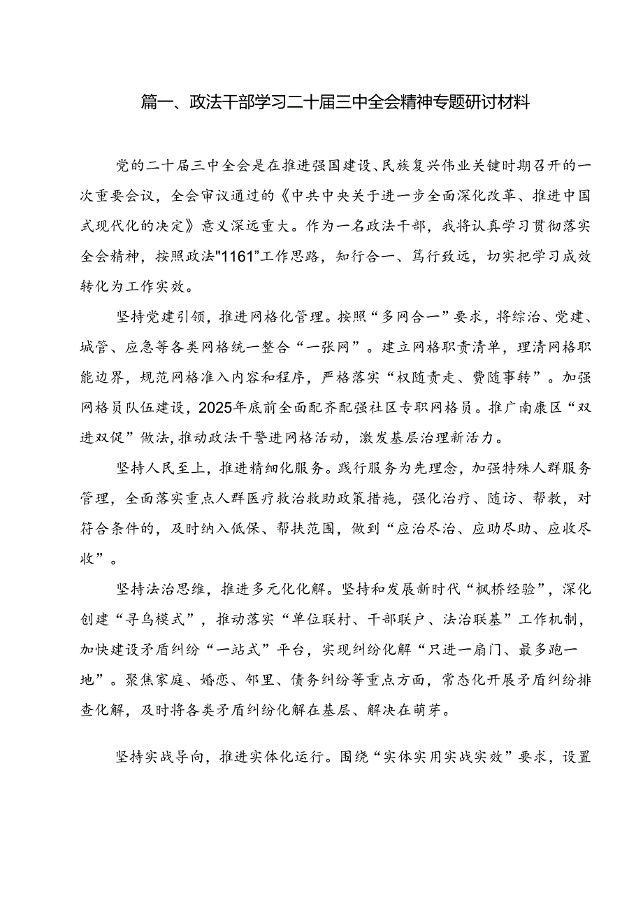 政法干部学习二十届三中全会精神专题研讨材料12篇（详细版）.docx_第2页