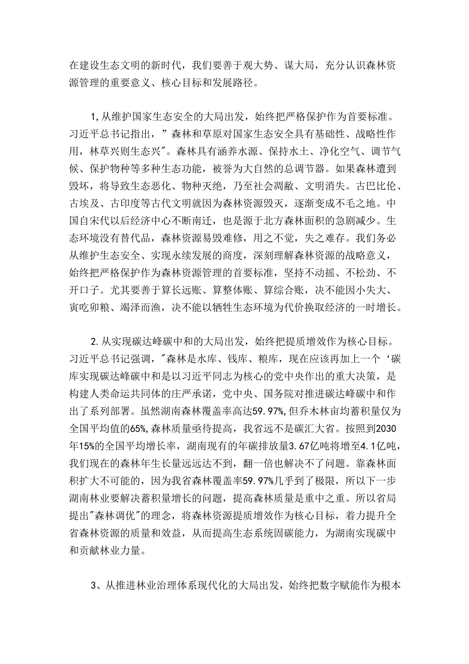 在全省森林资源管理暨“虎威行动”推进电视电话会议上的讲话.docx_第2页