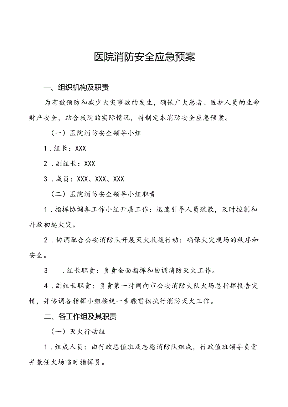 五篇中医院2024年消防安全应急预案.docx_第1页