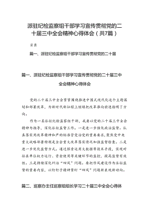 派驻纪检监察组干部学习宣传贯彻党的二十届三中全会精神心得体会（共7篇）.docx