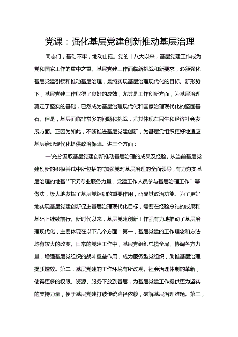 党课：强化基层党建 创新推动基层治理.docx_第1页