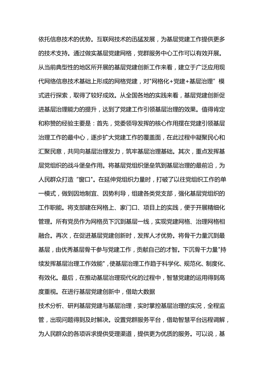 党课：强化基层党建 创新推动基层治理.docx_第2页