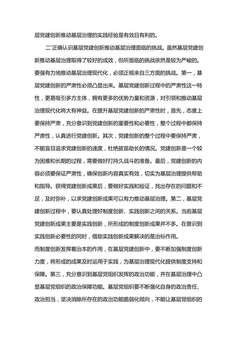 党课：强化基层党建 创新推动基层治理.docx_第3页