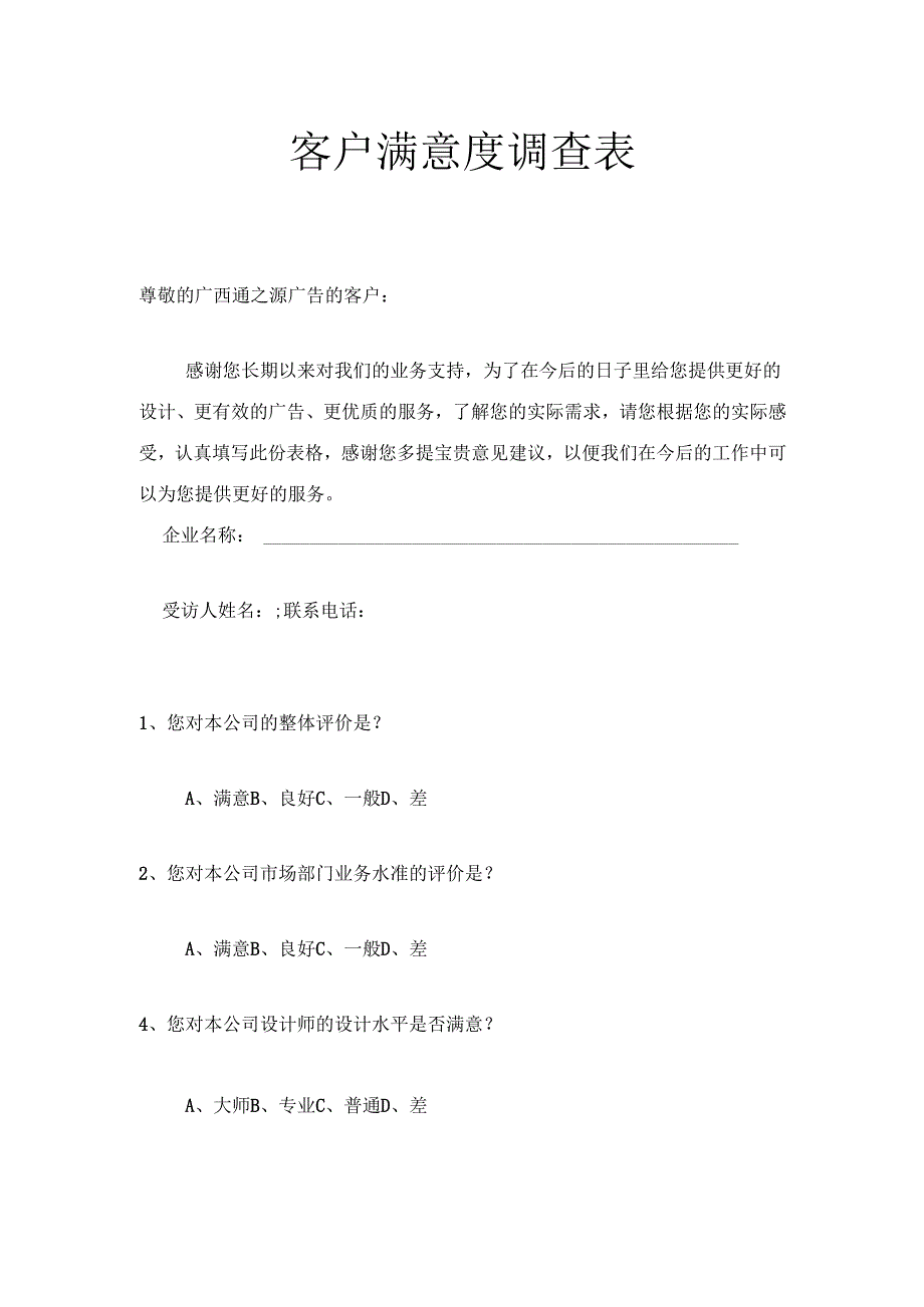 (完整版)广告公司客户满意度调查表.docx_第1页