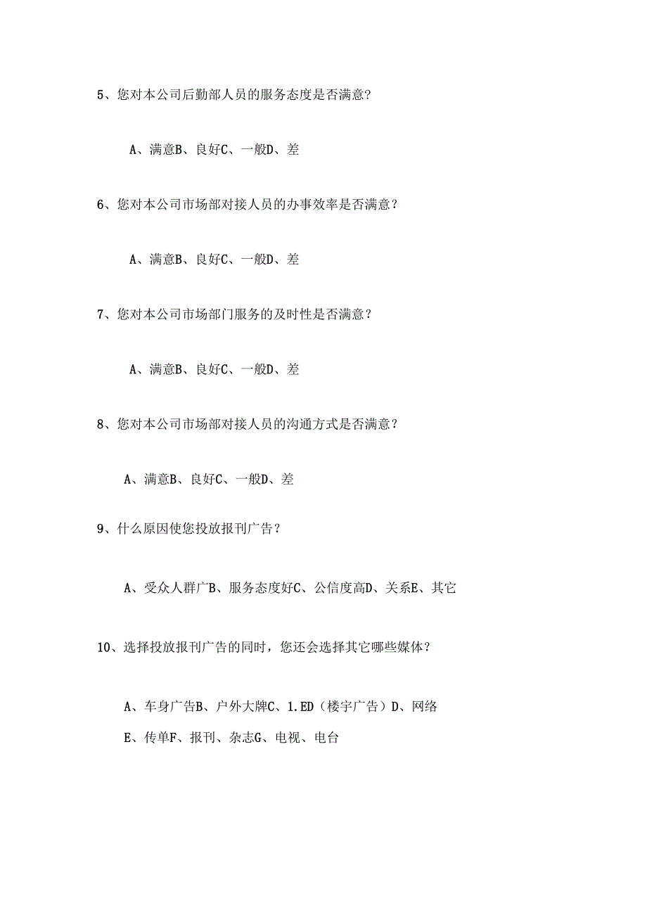 (完整版)广告公司客户满意度调查表.docx_第2页