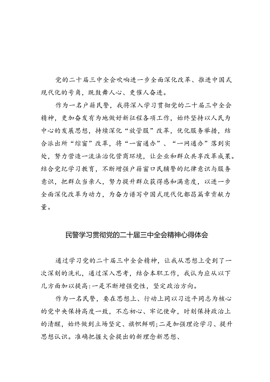 户籍民警学习贯彻党的二十届三中全会精神心得体会5篇（最新版）.docx_第1页