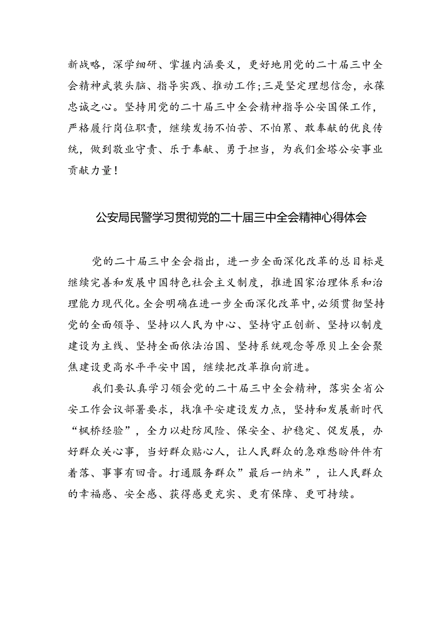 户籍民警学习贯彻党的二十届三中全会精神心得体会5篇（最新版）.docx_第2页