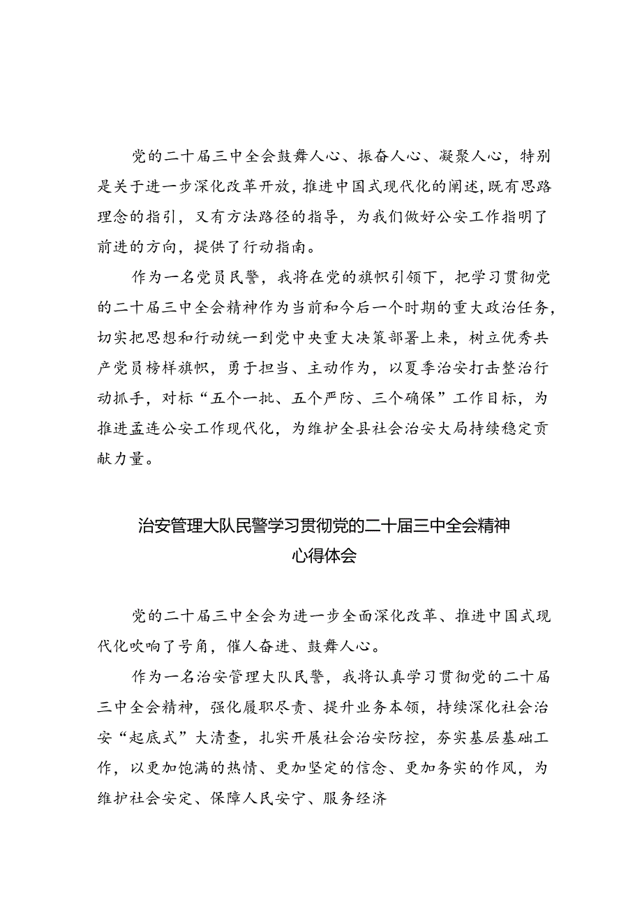 户籍民警学习贯彻党的二十届三中全会精神心得体会5篇（最新版）.docx_第3页