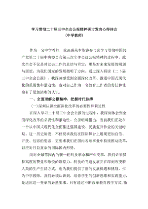 （9篇）学习贯彻二十届三中全会公报精神研讨发言心得体会（中学教师）(最新精选).docx