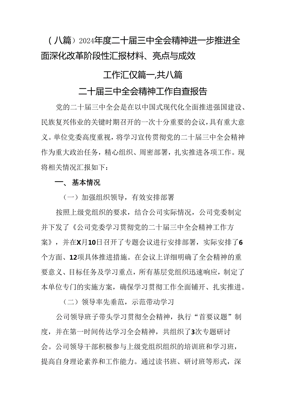 （八篇）2024年度二十届三中全会精神进一步推进全面深化改革阶段性汇报材料、亮点与成效.docx_第1页