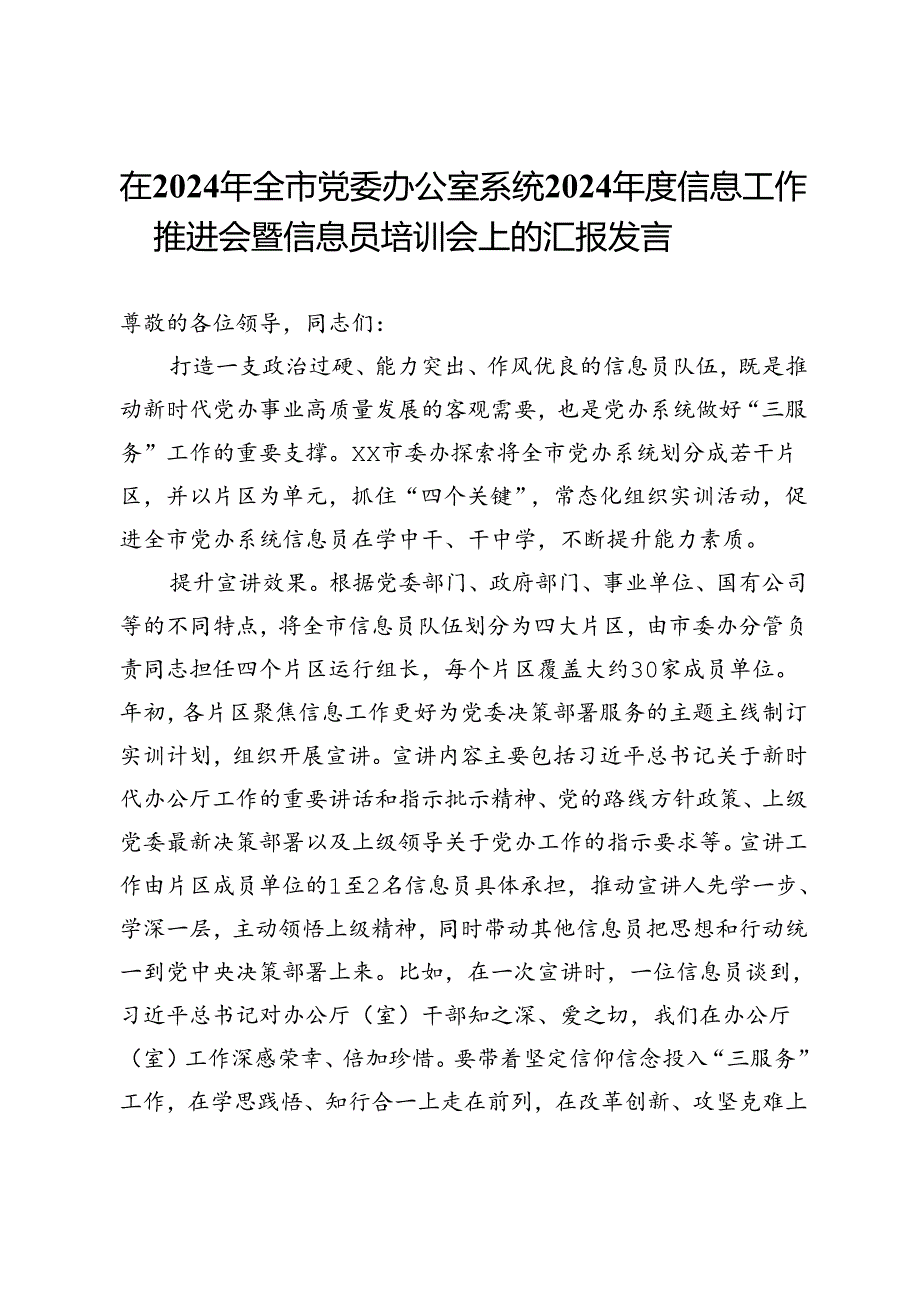 在2024年全市党委办公室系统2024年度信息工作推进会暨信息员培训会上的汇报发言.docx_第1页