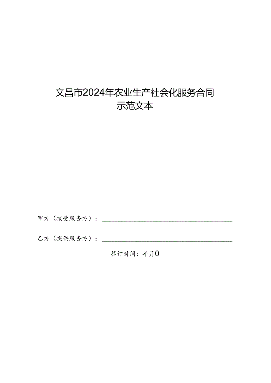 文昌市2024年农业生产社会化服务合同.docx_第1页