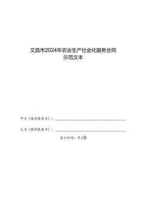 文昌市2024年农业生产社会化服务合同.docx