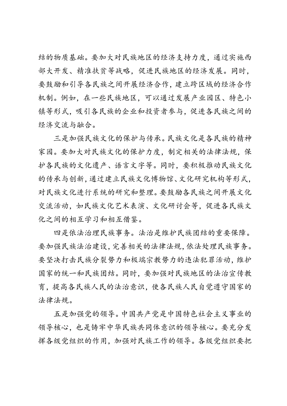 2024年10月庆祝全国人民代表大会成立70周年大会发表的重要讲话精神研讨发言.docx_第2页