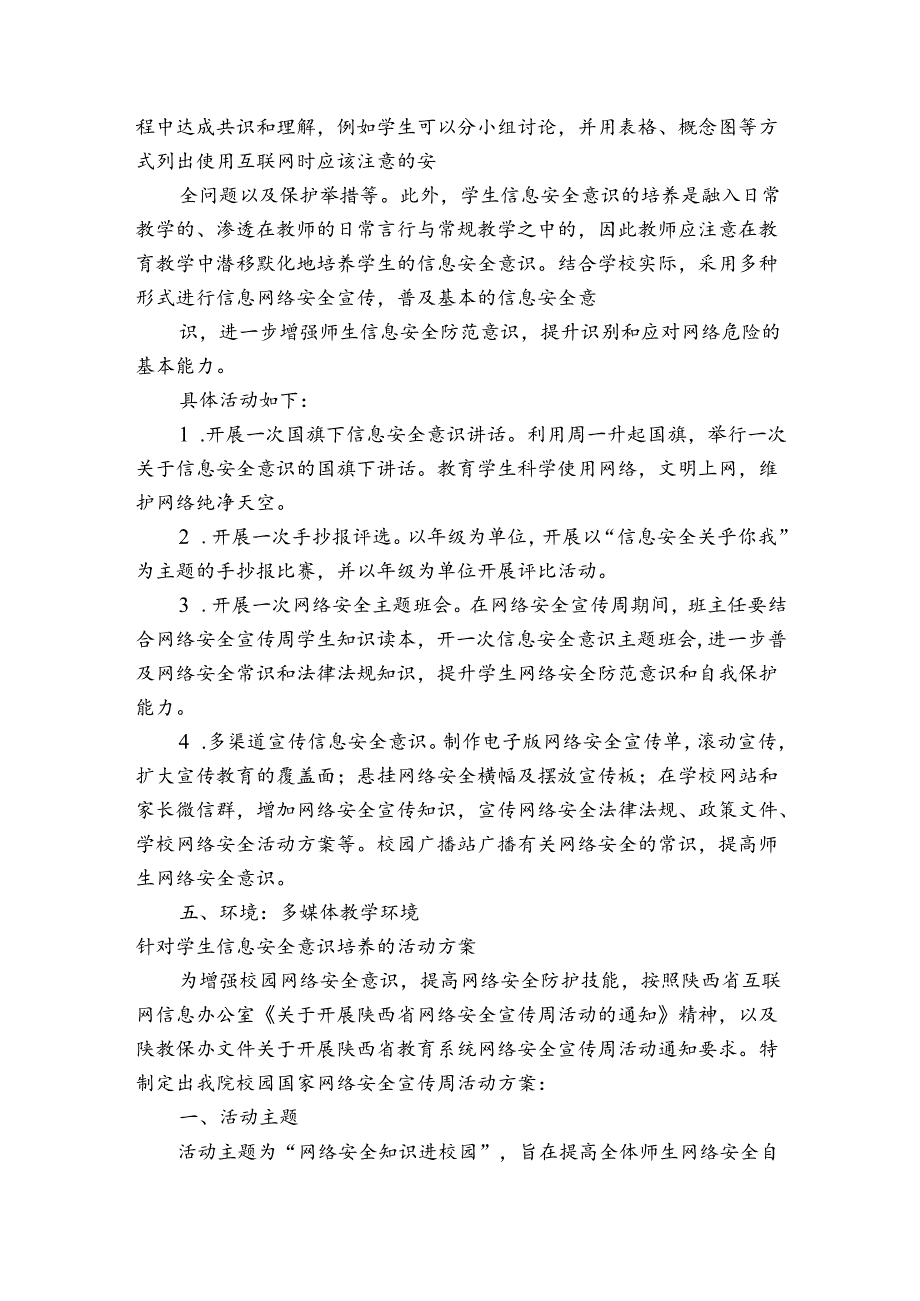 针对学生信息安全意识培养的活动方案六篇.docx_第3页