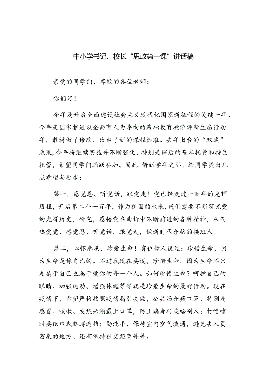 （7篇）中小学书记、校长“思政第一课”讲话稿汇编.docx_第1页