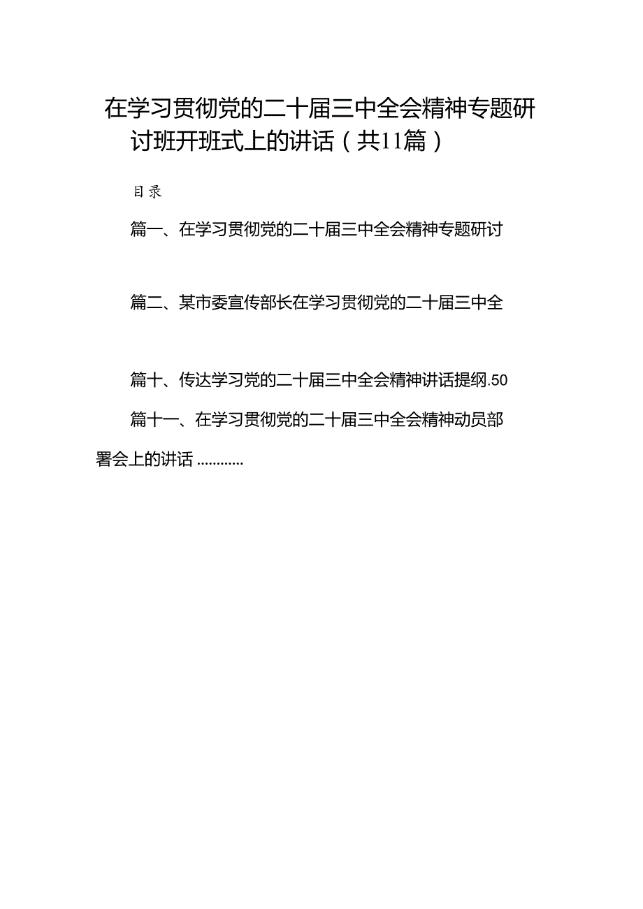 （11篇）在学习贯彻党的二十届三中全会精神专题研讨班开班式上的讲话合集供参考.docx_第1页