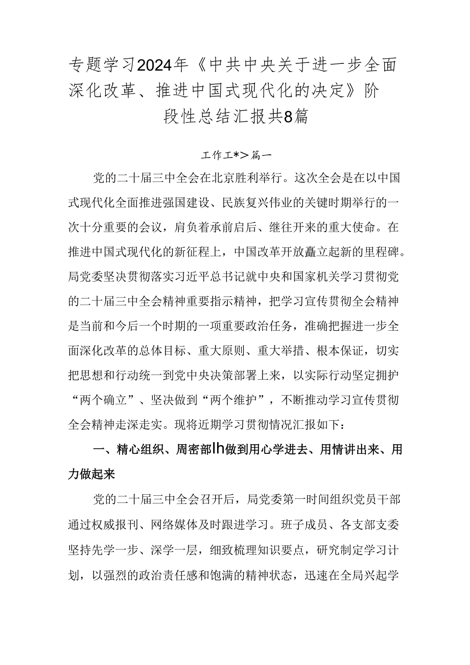 专题学习2024年《中共中央关于进一步全面深化改革、推进中国式现代化的决定》阶段性总结汇报共8篇.docx_第1页