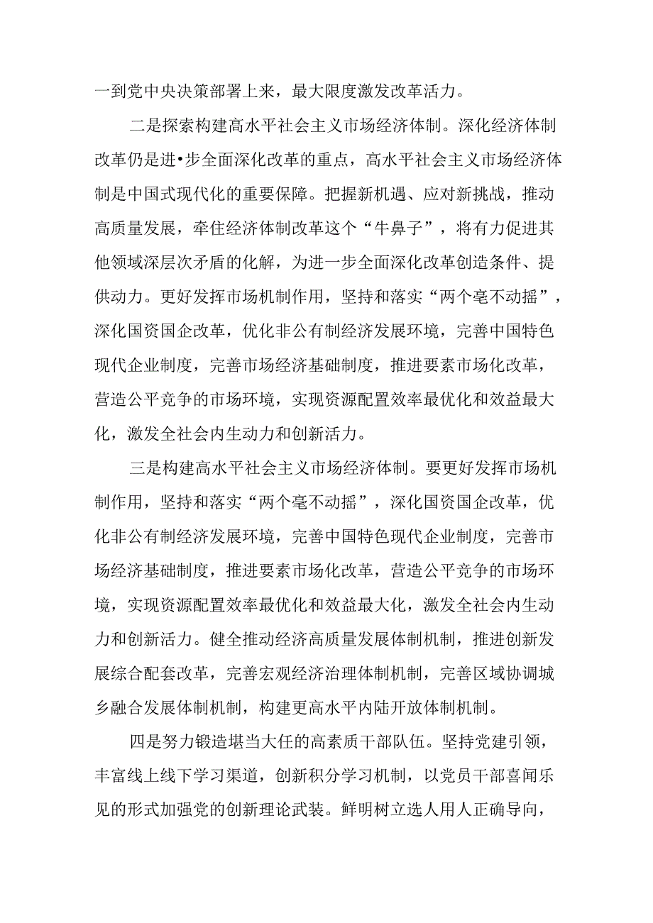 专题学习2024年《中共中央关于进一步全面深化改革、推进中国式现代化的决定》阶段性总结汇报共8篇.docx_第3页