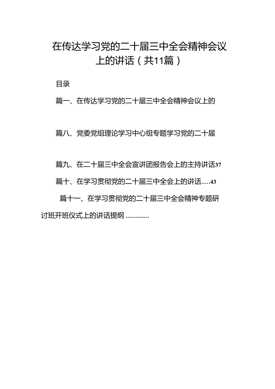 （11篇）在传达学习党的二十届三中全会精神会议上的讲话（详细版）.docx_第1页