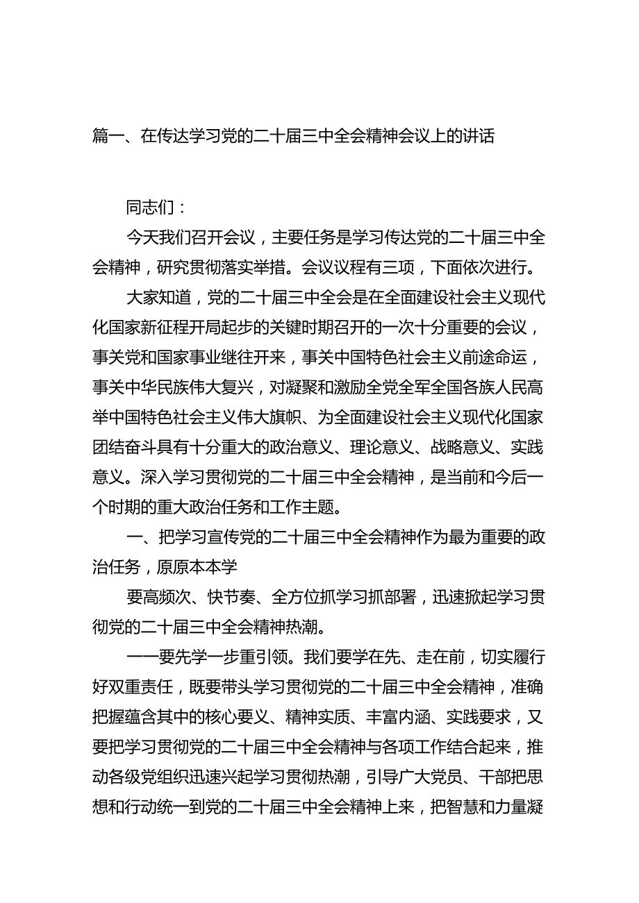 （11篇）在传达学习党的二十届三中全会精神会议上的讲话（详细版）.docx_第2页