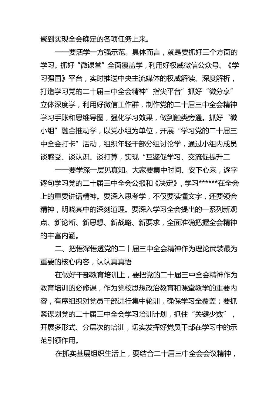 （11篇）在传达学习党的二十届三中全会精神会议上的讲话（详细版）.docx_第3页